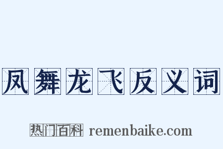 凤舞龙飞反义词是什么意思的图片